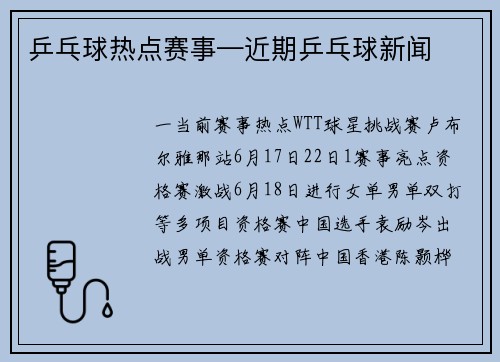 乒乓球热点赛事—近期乒乓球新闻
